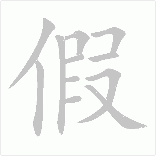 jiao ji的汉字图片