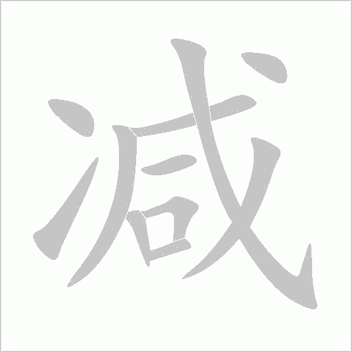 减汉字:减(jiǎn)组词笔画:11部首:冫结构:左右结构笔顺:丶一一ノ一丨