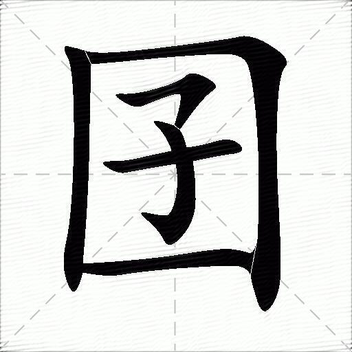 囝