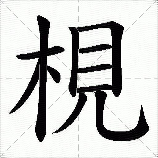 梘