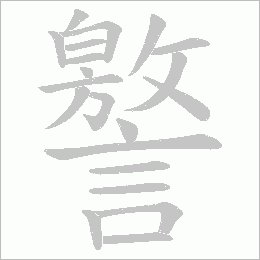 譥的笔顺