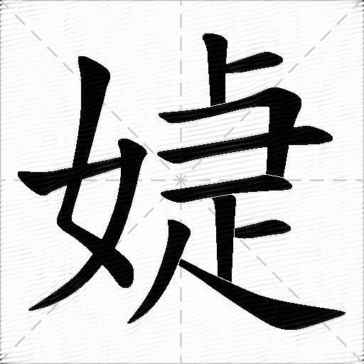 媫