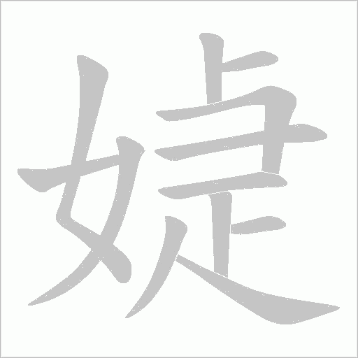 媫的笔顺