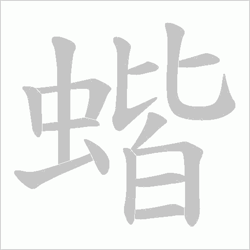蝔的笔顺