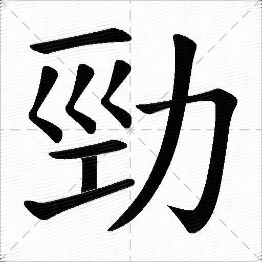 hdby倉頡:mmks五筆:gvalunicode:\u52c1筆畫:9部首:力(力字旁)注音:ㄐ