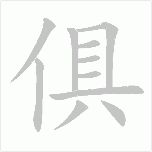 俱汉字:俱(jù jū)组词笔画:10部首:亻结构:左右结构笔顺:ノ丨丨フ