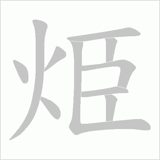 烥的笔顺