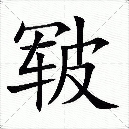 皲