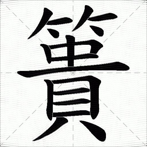 簣