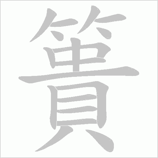 簣的笔顺