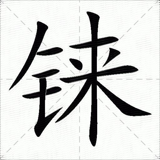 pbkv倉頡:opdt五筆:qgoyunicode:\u94fc筆畫:12部首:釒(金字旁)注音