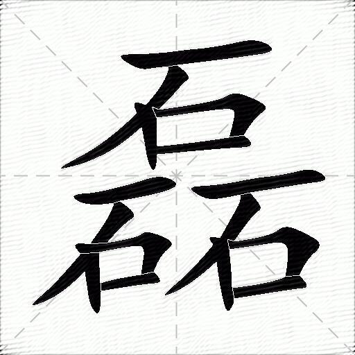 磊的意思是什么_磊的笔顺,笔画,部首-汉语字典