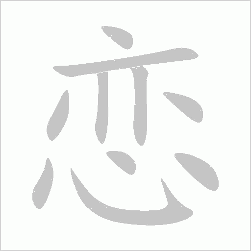 汉字:恋(liàn)组词笔画:10部首:心结构:上下结构笔顺:丶一丨丨ノ丶丶