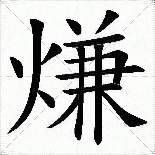 熑