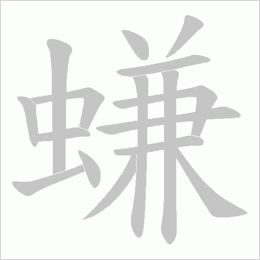 螊的笔顺