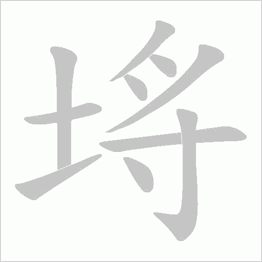 埓的笔顺