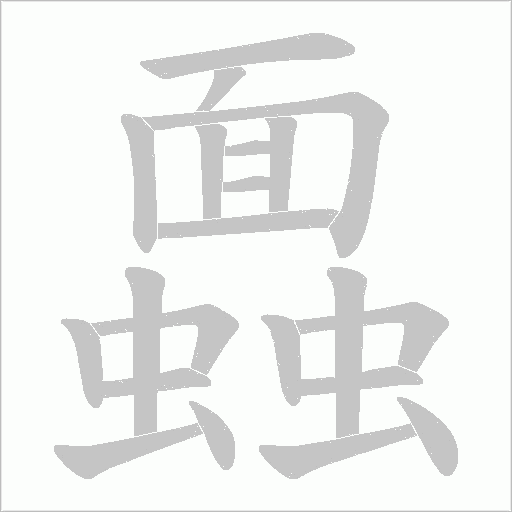 蠠的笔顺