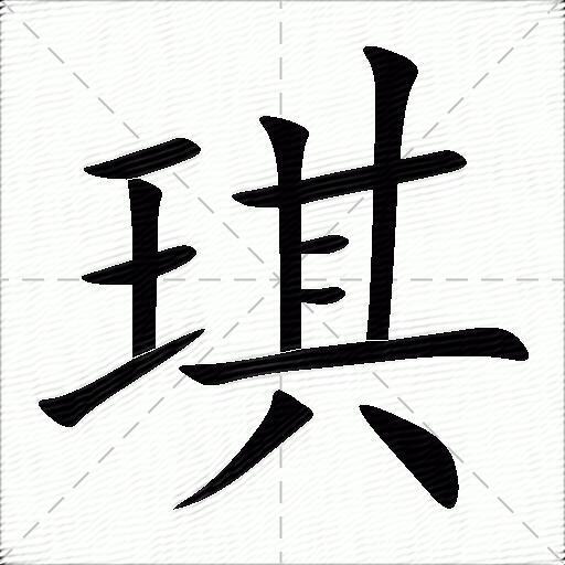 琪字的各种字体图片