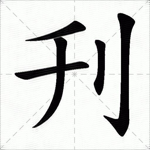 刂字旁的字图片