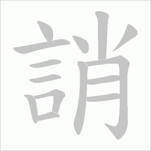 诮怎么读-诮的拼音是什么