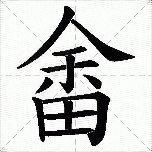 畲字各种字体图片