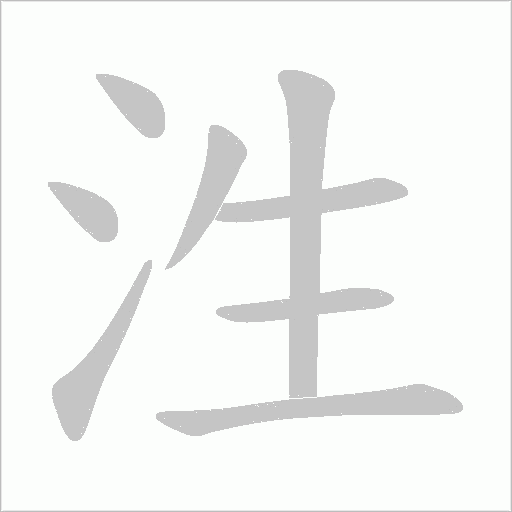 泩的笔顺