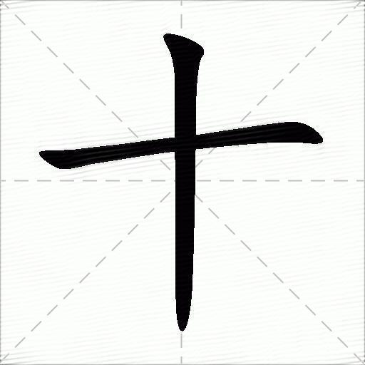 田字格十的写法图片