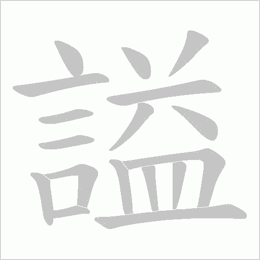 謚的笔顺
