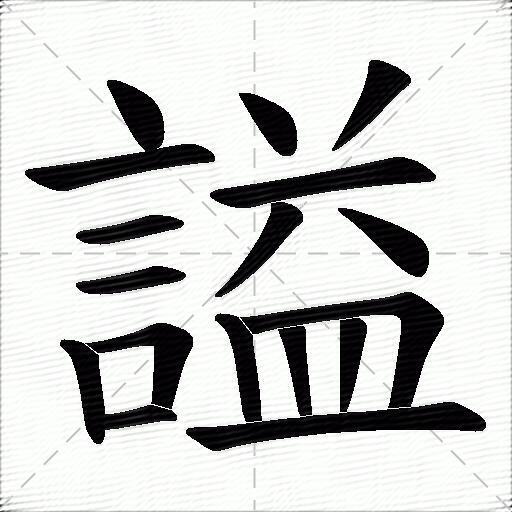 謚