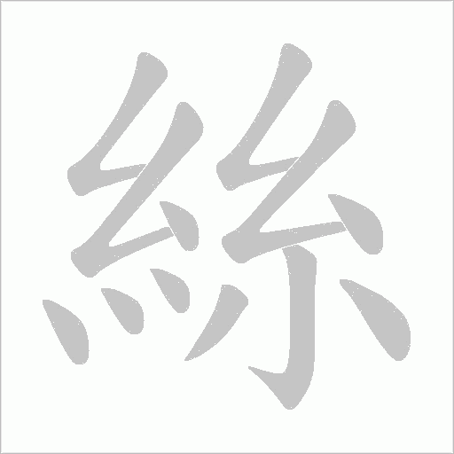 絲的笔顺
