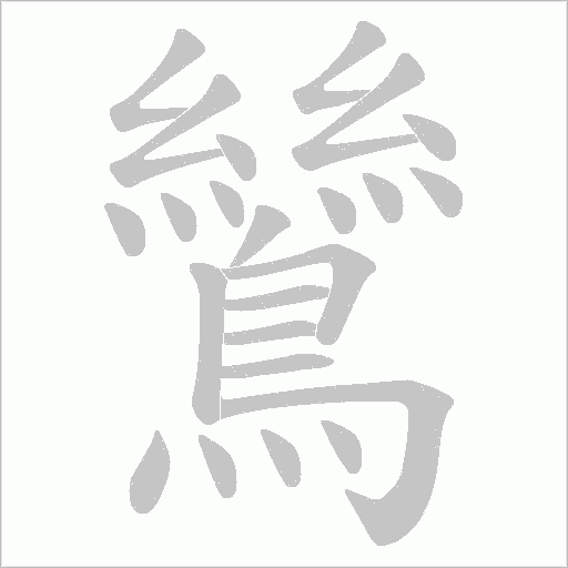 鷥的笔顺