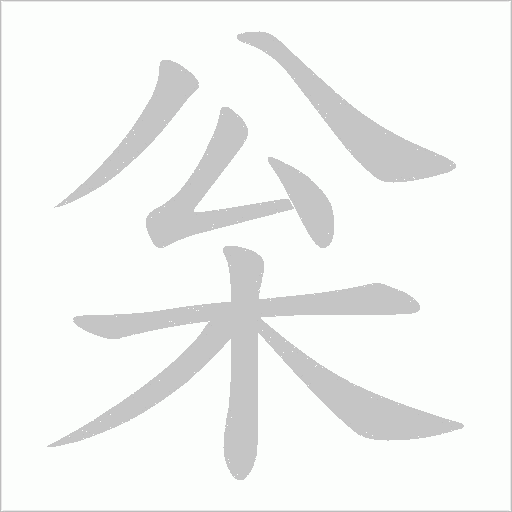 枀的笔顺