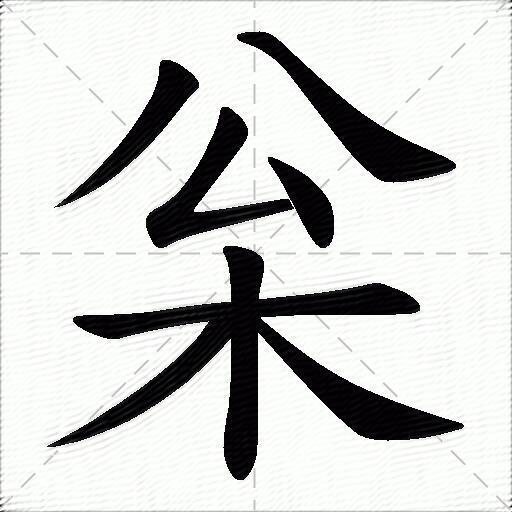 枀