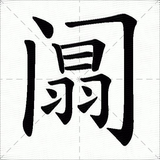 阘