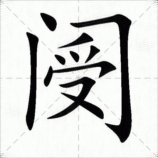 阌