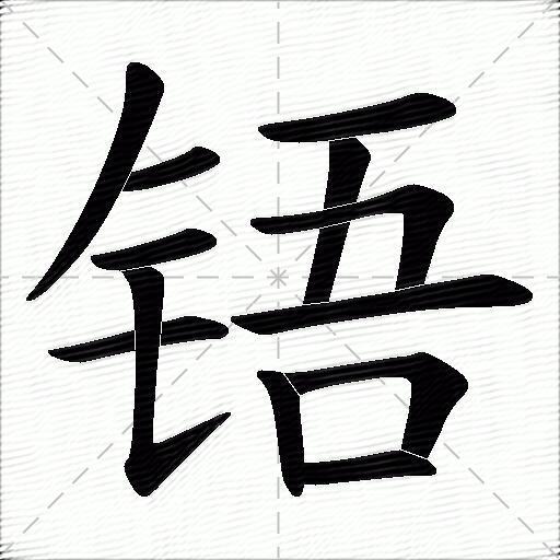 pbxj倉頡:opmmr五筆:qgkgunicode:\u94fb筆畫:12部首:釒(金字旁)注音