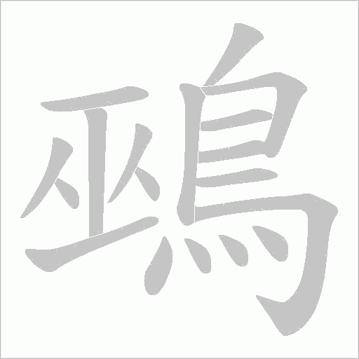 鵐的笔顺