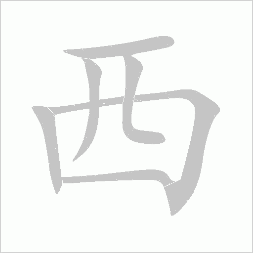 西汉字:西(xī)组词笔画:6部首:覀结构:单一结构笔顺:一丨フノフ一