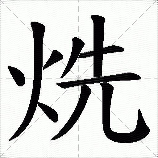 烍