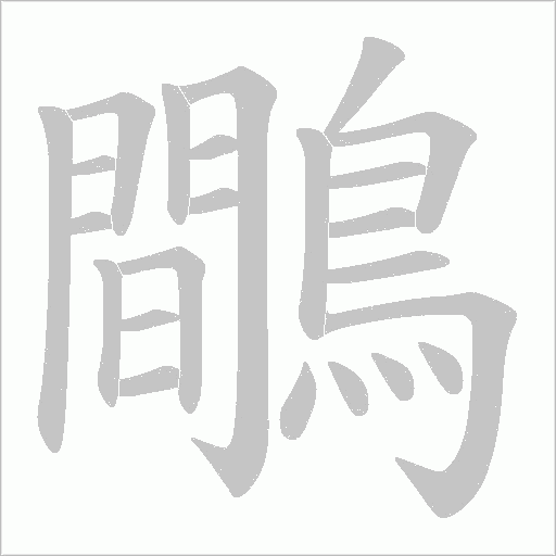 鷼的笔顺