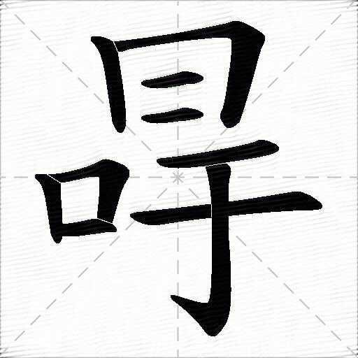 冔