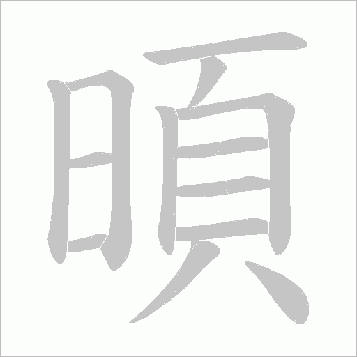 暊的笔顺