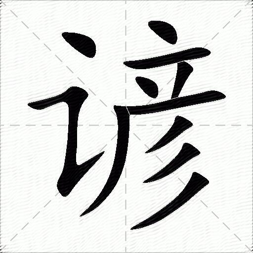 512画的汉字怎么读图片