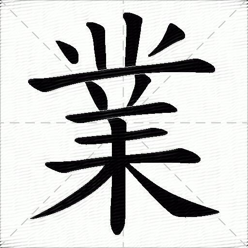 業
