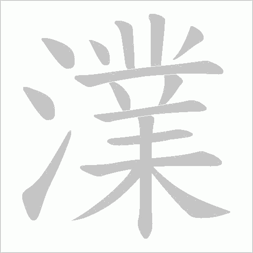 澲的笔顺