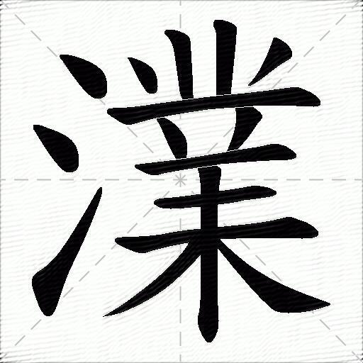 澲