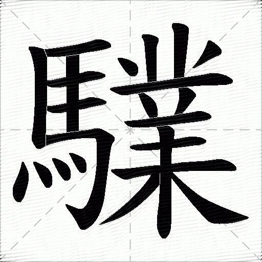 驜
