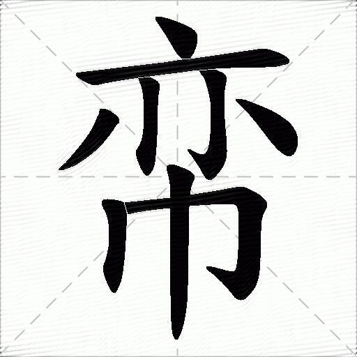 帟