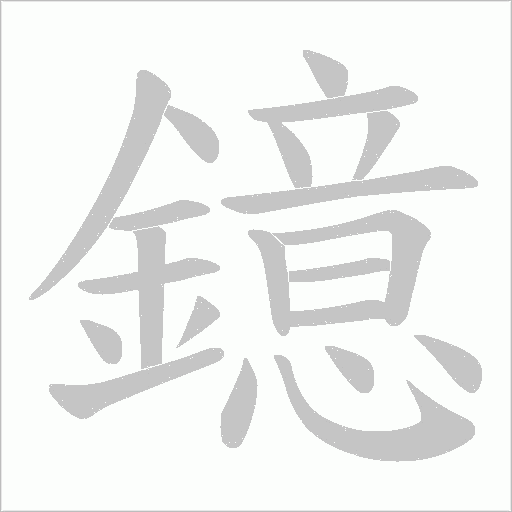 鐿的笔顺