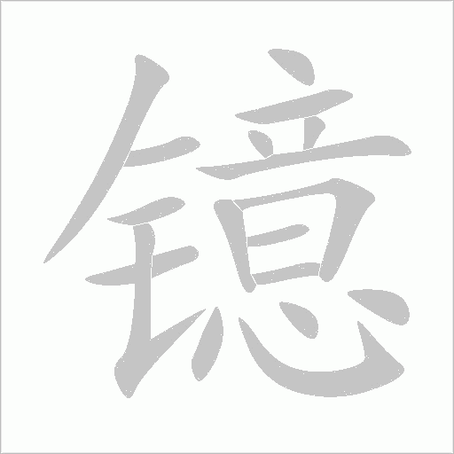 镱的笔顺